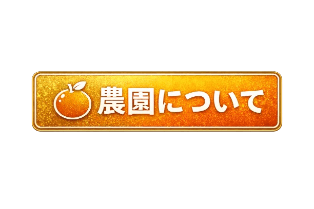 農園について