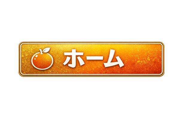 ホーム