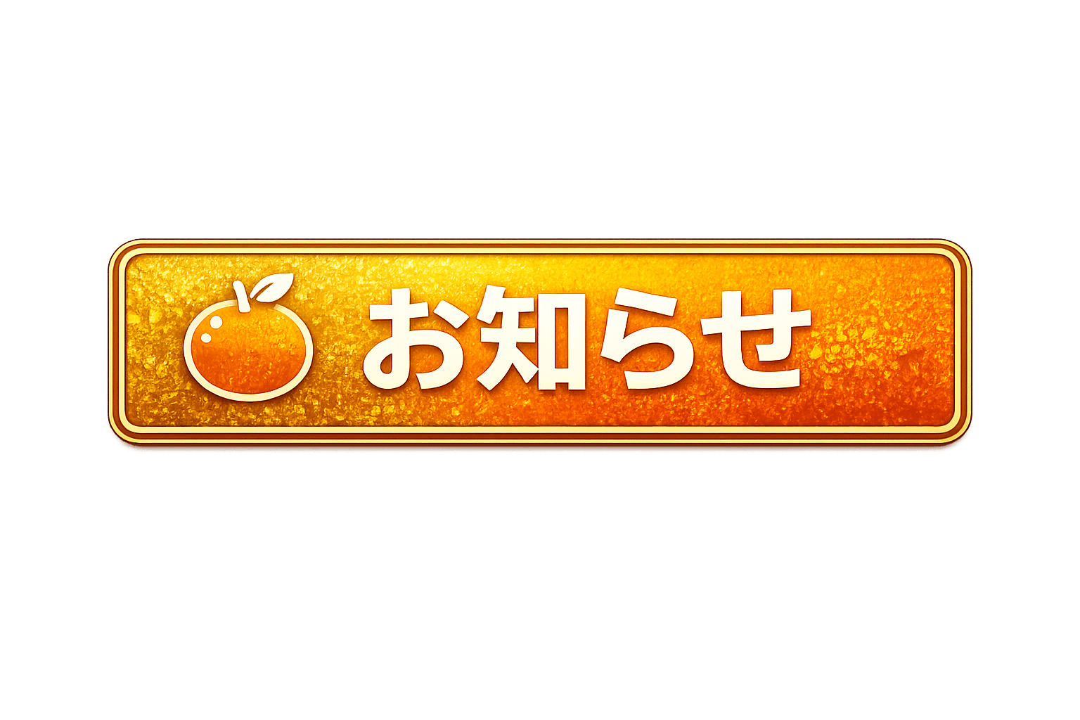 お知らせ