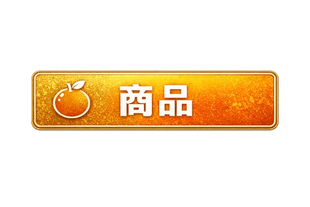 商品